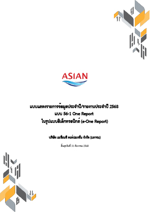 แบบฟอร์ม 56-1 รายงานประจำปี 2568