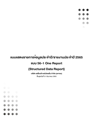 แบบแสดงรายการข้อมูลประจำปี/รายงานประจำปี 2565 แบบ 56-1 One Report (Structured Data Report)